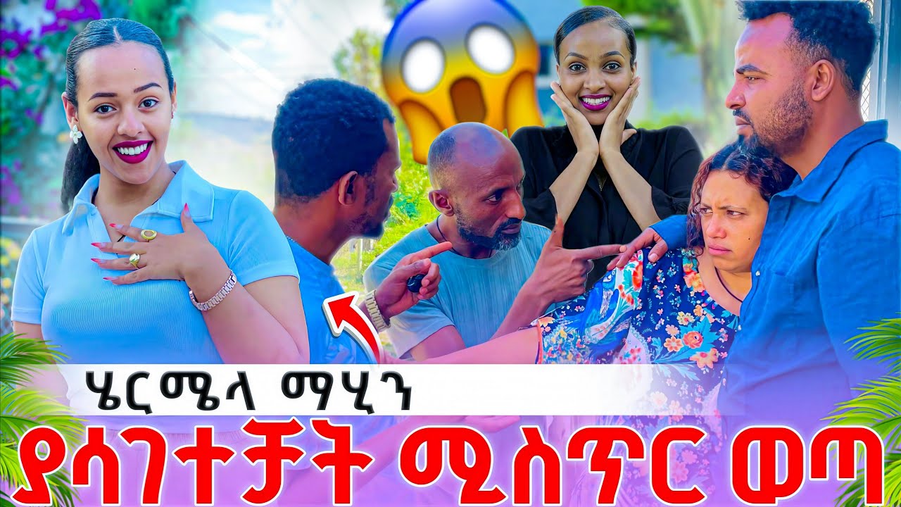 😱😱😱ሄርሜላ ለቴዲ ውለታ ማሂን መለሰችለት ከፍፄ ጋር ከባድ ችግር ተፈጠረ@abgrace7318 @Rutagrace_r 