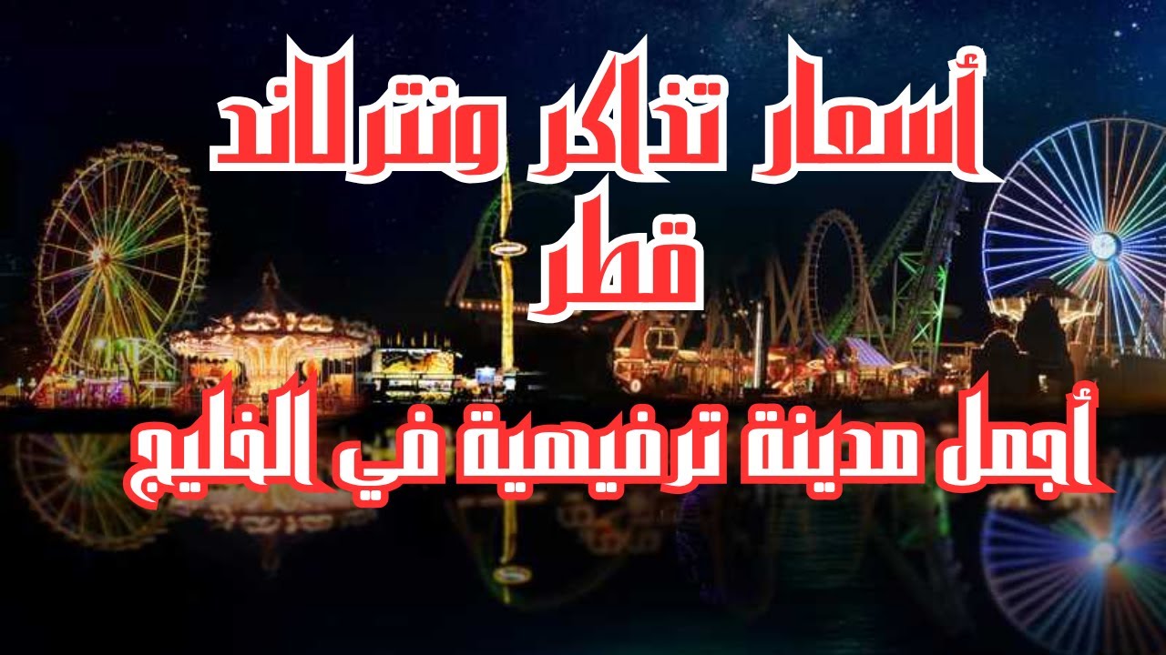 أسعار تذاكر ونترلاند قطر جزيرة المها 2025 الموسم الجديد مع رابط الحجز أونلاين