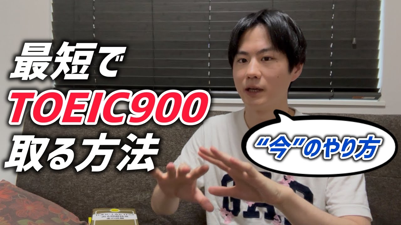 TOEIC900点を6ヶ月で取るための勉強メニュー【2025版】