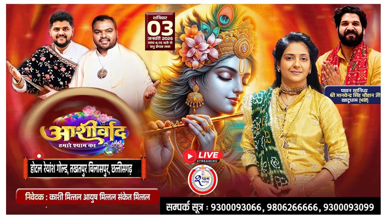 🔴 LIVE || आशीर्वाद हमारे श्याम का || दिनांक - 3 जनवरी 2026 ||  तखतपुर बिलासपुर  छत्तीसगढ़ !!