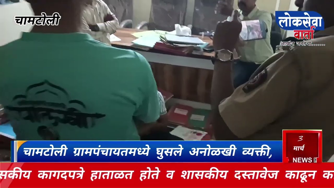 चामटोली ग्रामपंचायत मध्ये बेकायदेशीर शासकीय कागद पडताळणी, ग्रामस्थांनी पकडला चोर कारभार 