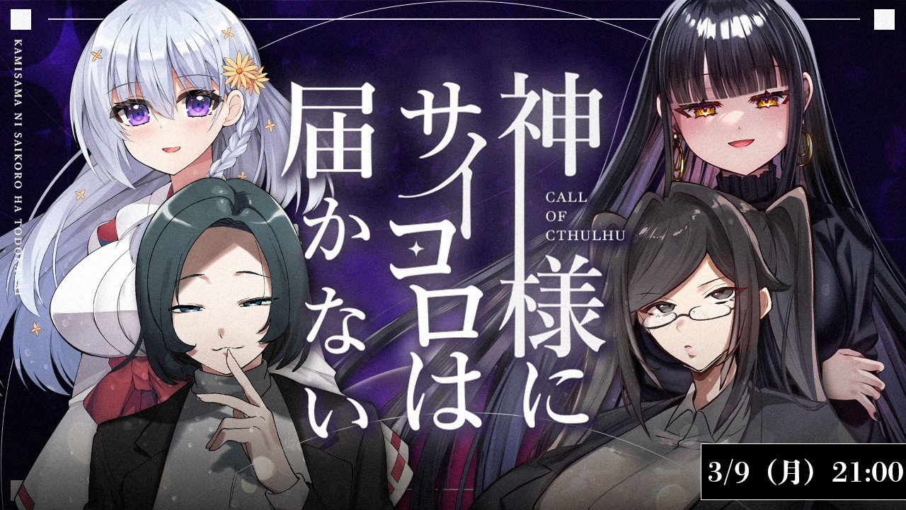 【 クトゥルフ神話TRPG 】神様にサイコロは届かない Part5 PL:げーまー哲/ビャクダン/にぅいちゃん/さめ万魔 【 CoC 】