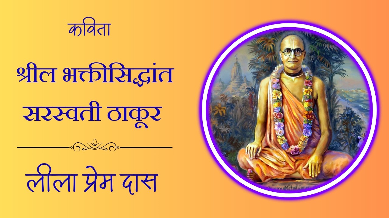 Poem - Srila Bhakti Siddhanta Saraswati Thakur Prabhupada  - ISKCON Nashik @lilaprem I