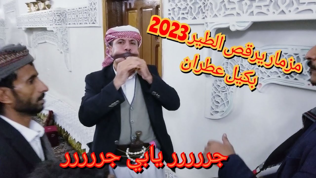 شاهد اقوى مزمار حرازية- يرقص الطير - مزمار 《بكيل عطران & صالح عطران 》عااااااشو Now 2023