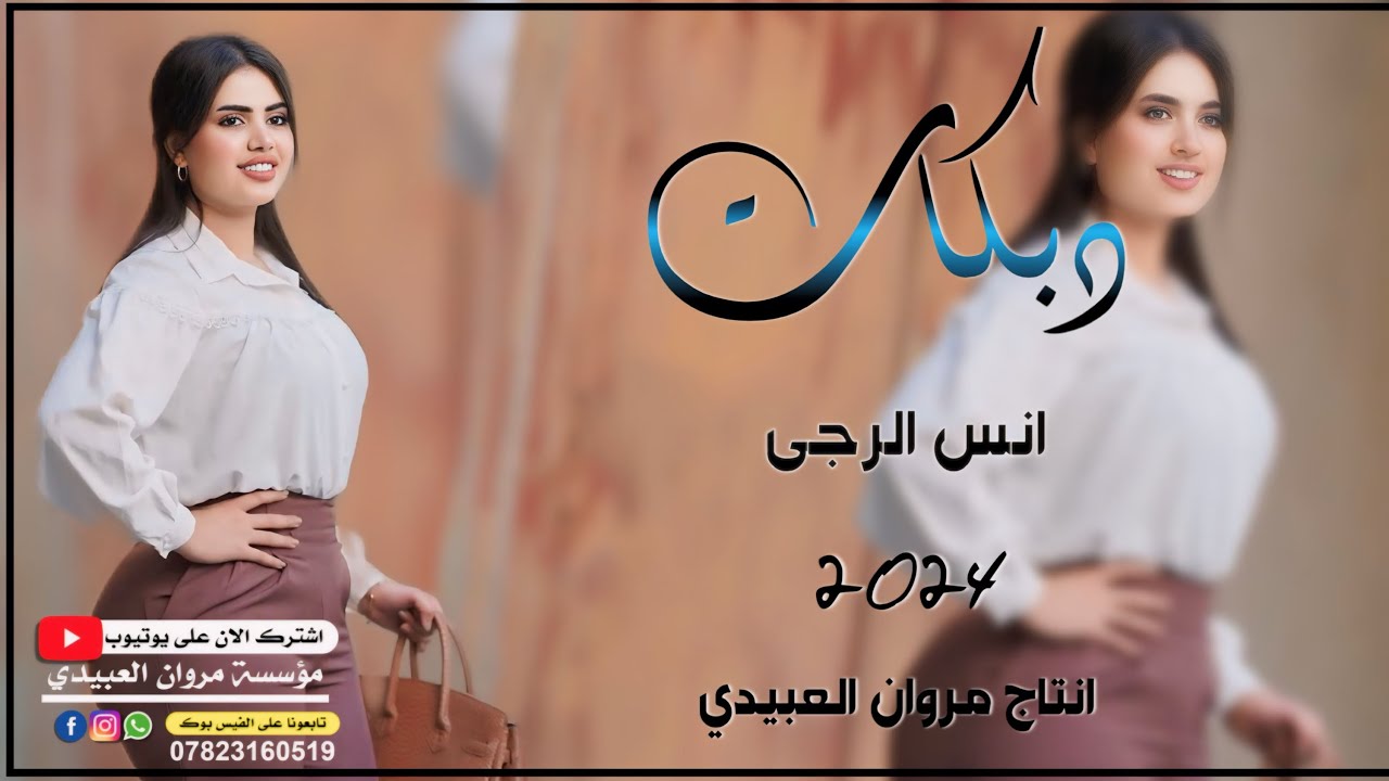 دبكات🔥2024/يا زين تاخذ😘 مزيون/🎤الفنان انس الرجى/🎹العازف عبد الرحمان/حصريا مروان العبيدي🎶