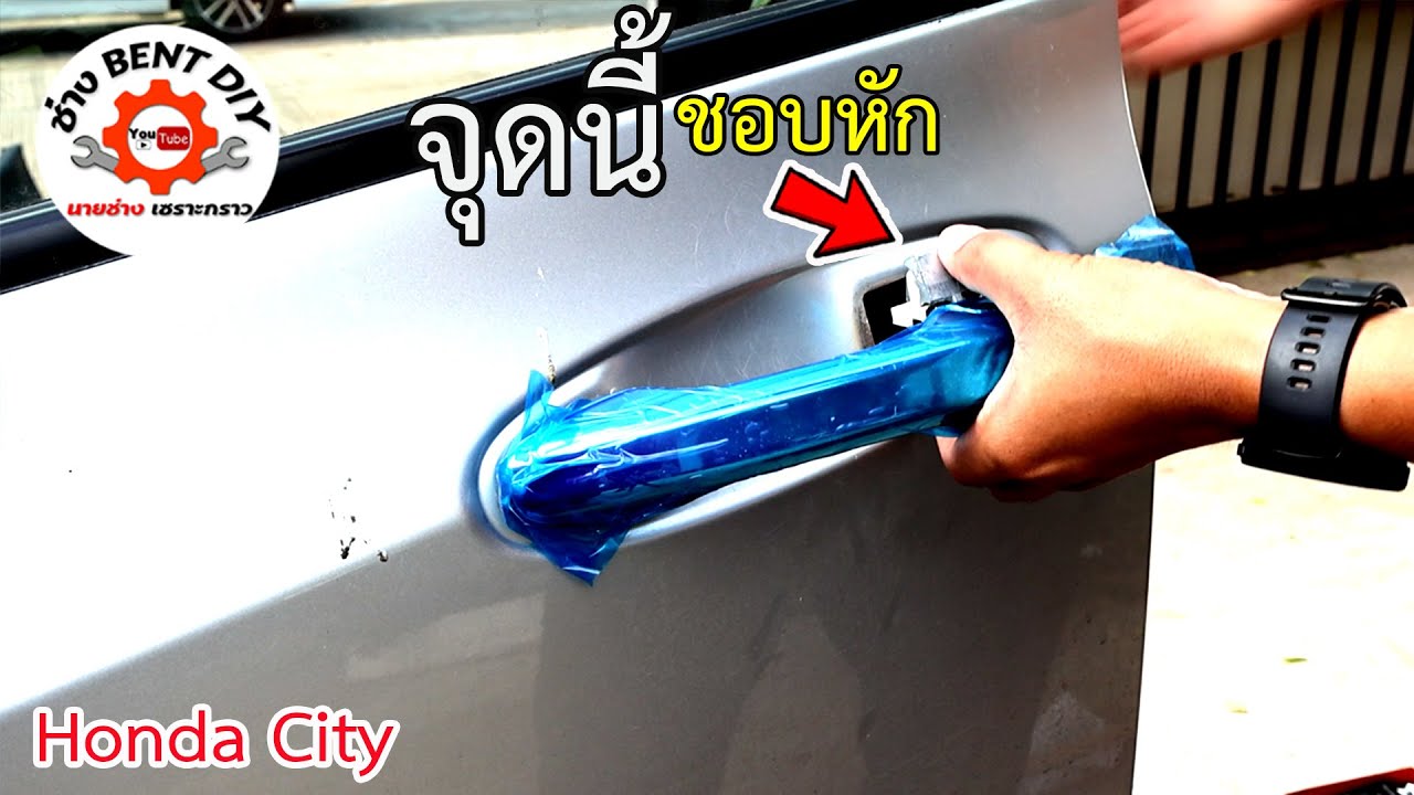 แนวทางการถอดเปลี่ยนมือจับประตูรถ Honda City 2008 2013 ไม่ใช่ช่างก็ถอดเองได้