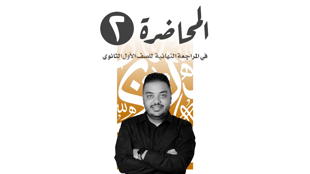 المحاضرة الثانية للصف الأول الثانوى المراجعة النهائية - مصطفى إبراهيم
