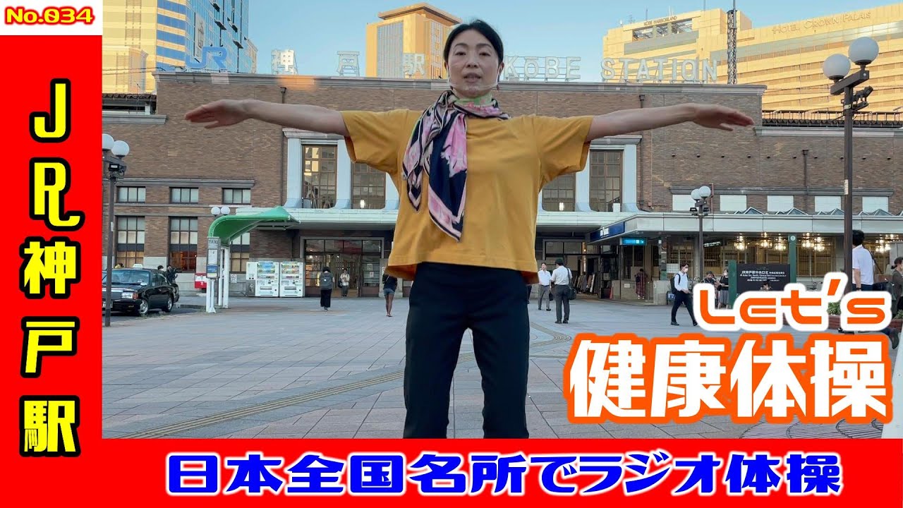 【ラジオ体操】JR神戸駅でラジオ体操　W034