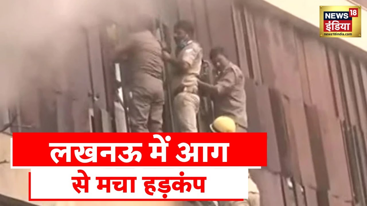 Lucknow Fire News: Levana Hotel में आग ने मचाई तबाही, लोगों को बचाने की कोशिश जारी । Hindi News