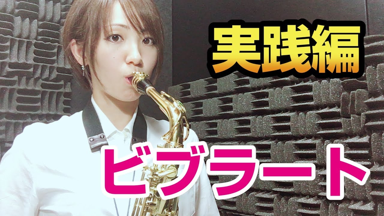 ビブラート練習法！【サックスレッスン～ビブラートをかけてみたい！その２】