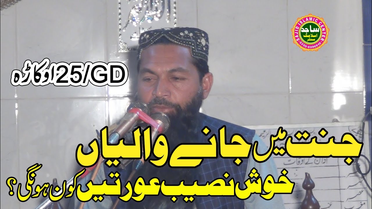 Maulana Shafi Aasi Topic Jannati Auratain Sajid Islamic Centre
