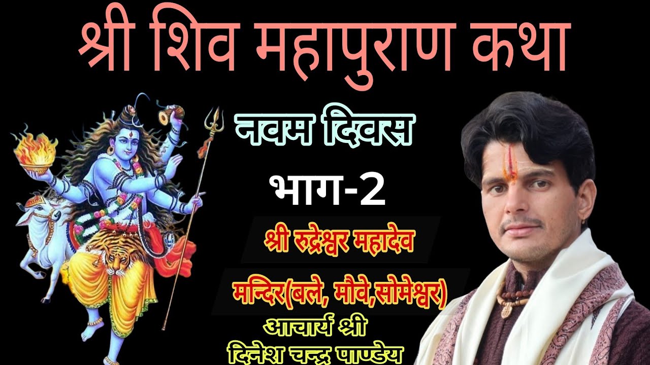 श्री शिवमहापुराण कथा नवम दिवस श्री रुद्रेश्वर महादेव मन्दिर बले,मौवे(सोमेश्वर)