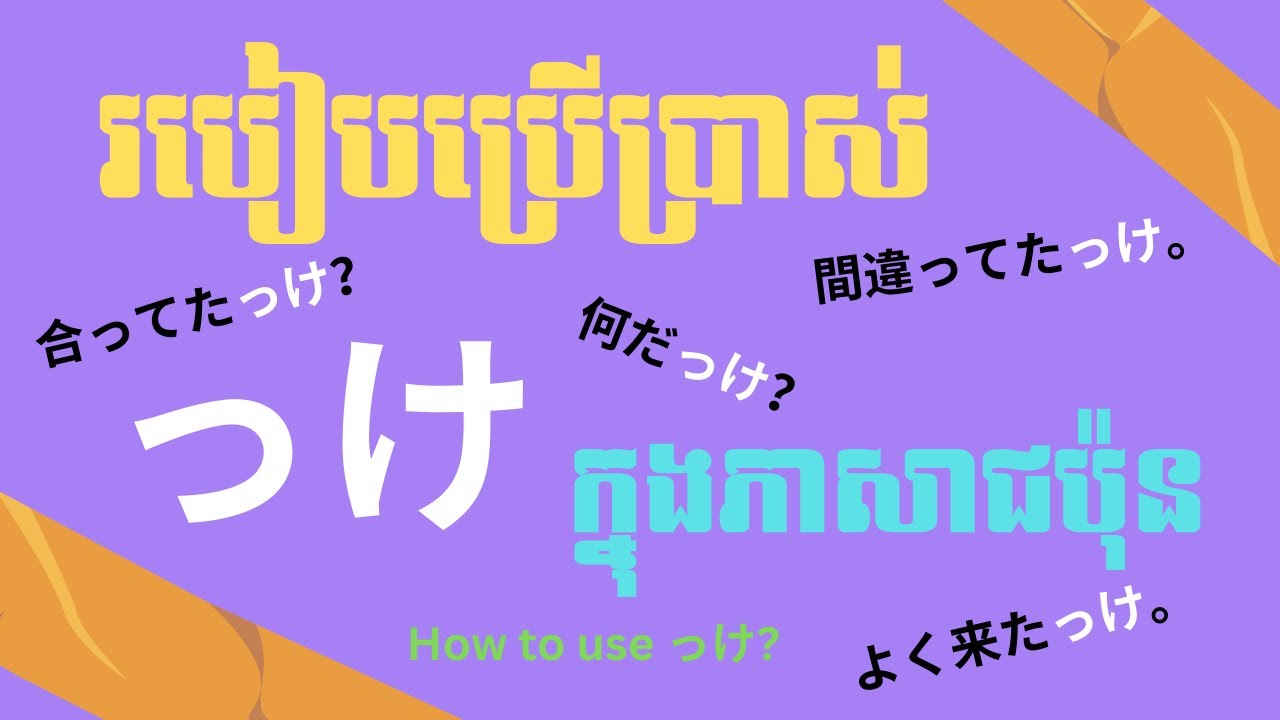 រៀនភាសាជប៉ុន, របៀបប្រើបរិវារសព្ទ「っけ」| Learn Japanese, How to use 