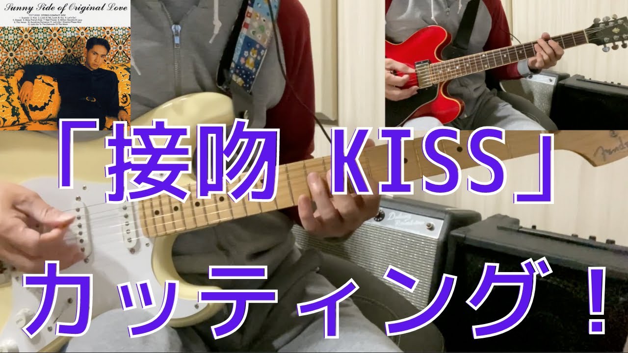 接吻、KISS ・オリジナルラブ/  カッティング、テンションコード、TAB譜リンクあり、弾いてみた【Guitar Cover】