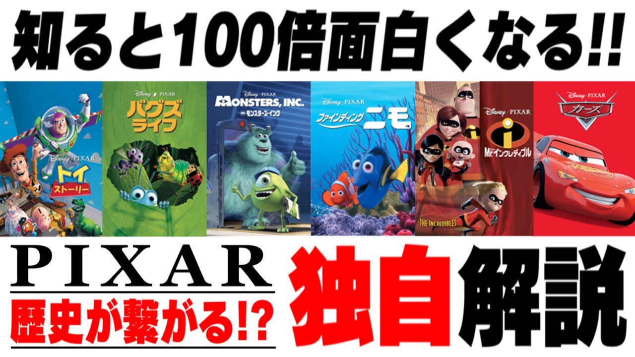【独自解説】コレさえ見ればディズニーピクサーが面白くなる神動画！【沖田遊戯の映画アジト】