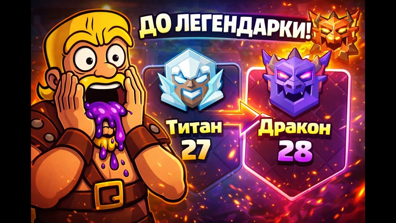 НАКОНЕЦ-ТО 28 ДРАКОН! Сдвинулся с мёртвой точки | Путь до Легенды