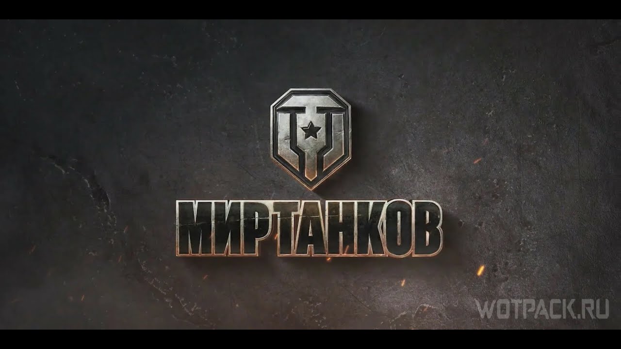 #Мир танков -  06.11.2025