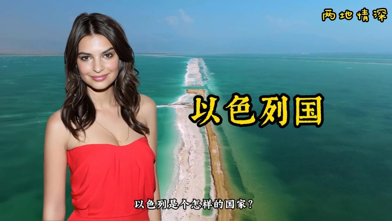 每天了解一个国家——以色列