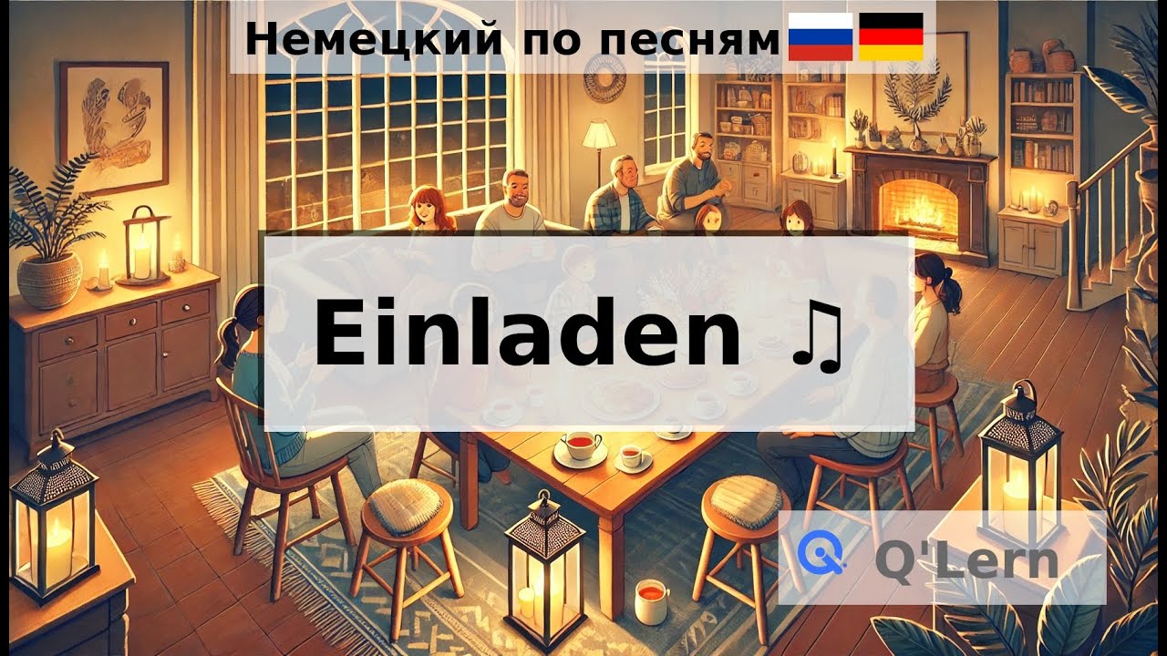 Einladen это 'Приглашать' на Немецком