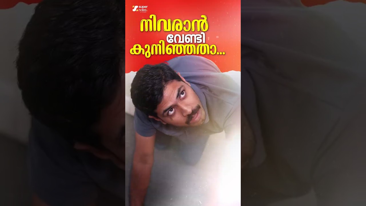 നിവരാൻ വേണ്ടി കുനിഞ്ഞതാ.... | SCERT SERIES | SUPER NOTES
