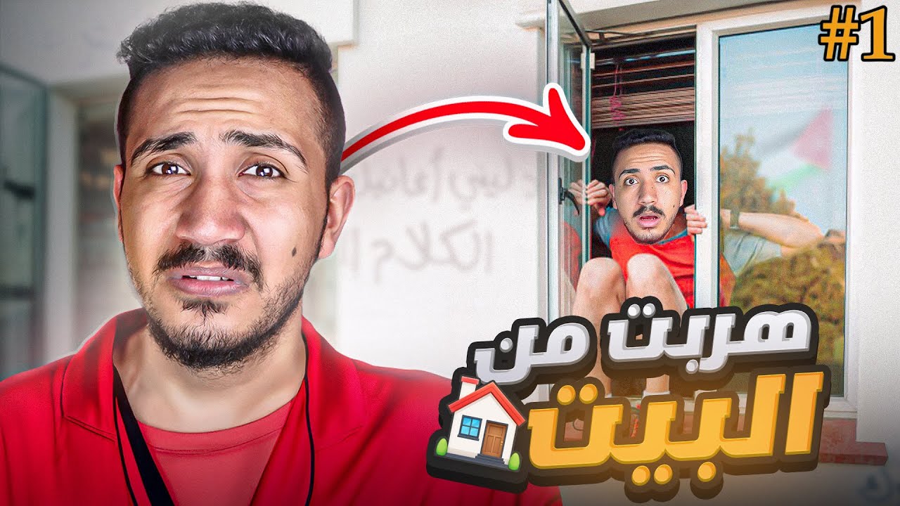 قصص الطفوله - ليش تركت اهلي وهربت من البيت 💔 ؟