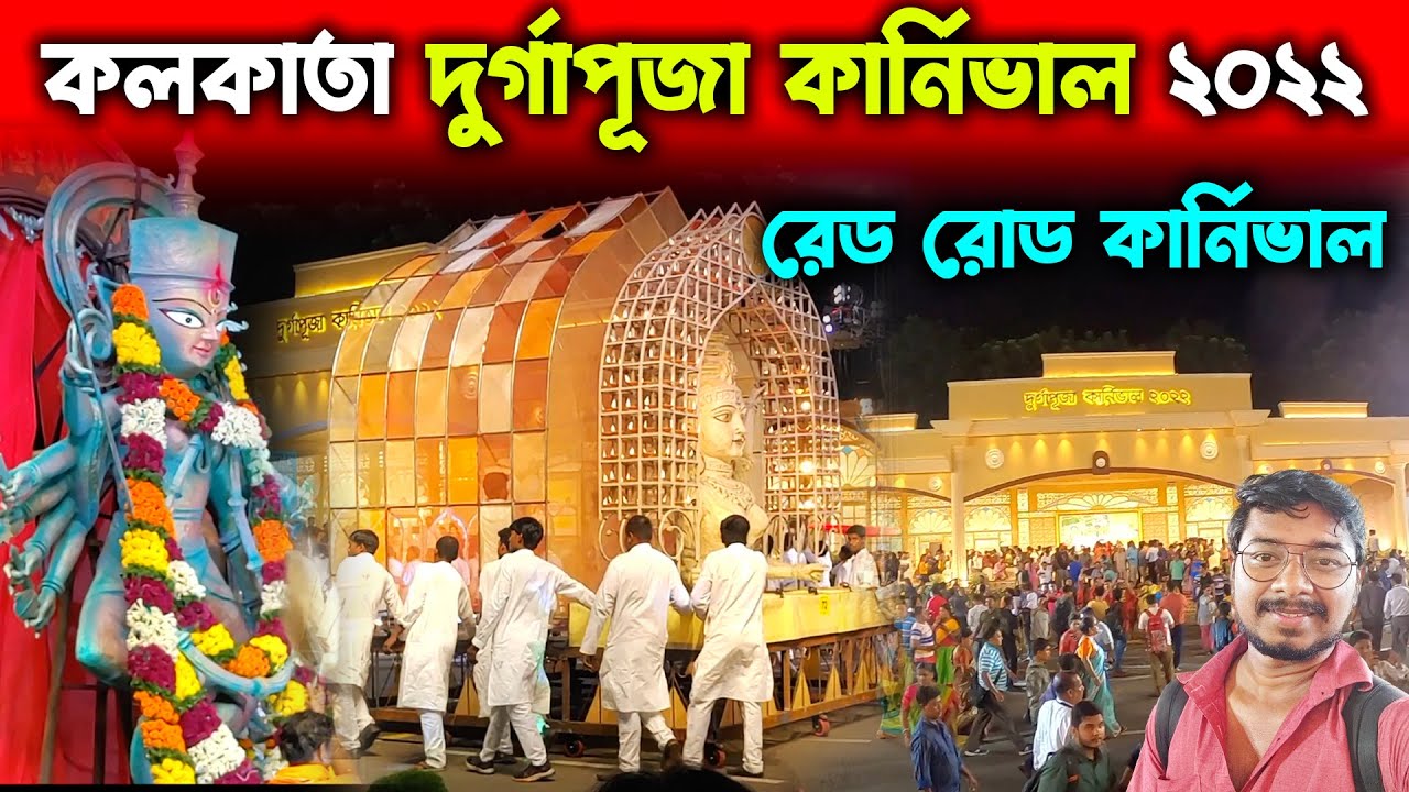 Kolkata Durga Puja Carnival 2022 | Kolkata Red Road Durga Puja Carnival 2022 |Red Road Carnival 2022
