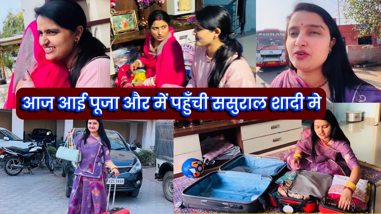 आज आई पूजा और में पहुँची ससुराल शादी मे पतिदेव ने last moment पर दिया धोखा 😏