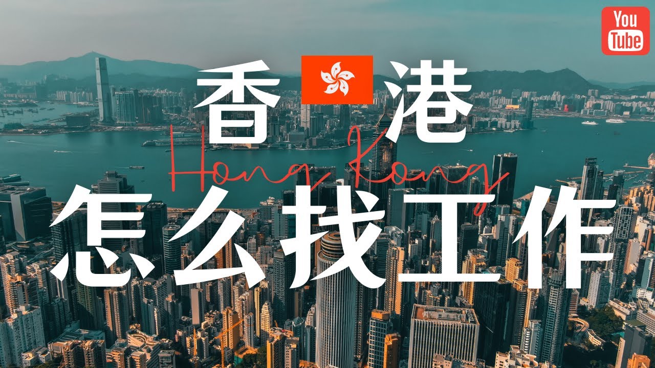 香港工作难找吗？香港优才和高才几大找工作渠道