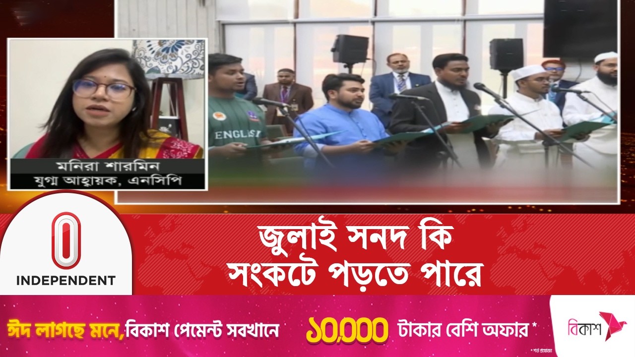 গণপরিষদের শপথ নিলো না বিএনপি | BNP | Parliament | Independent TV