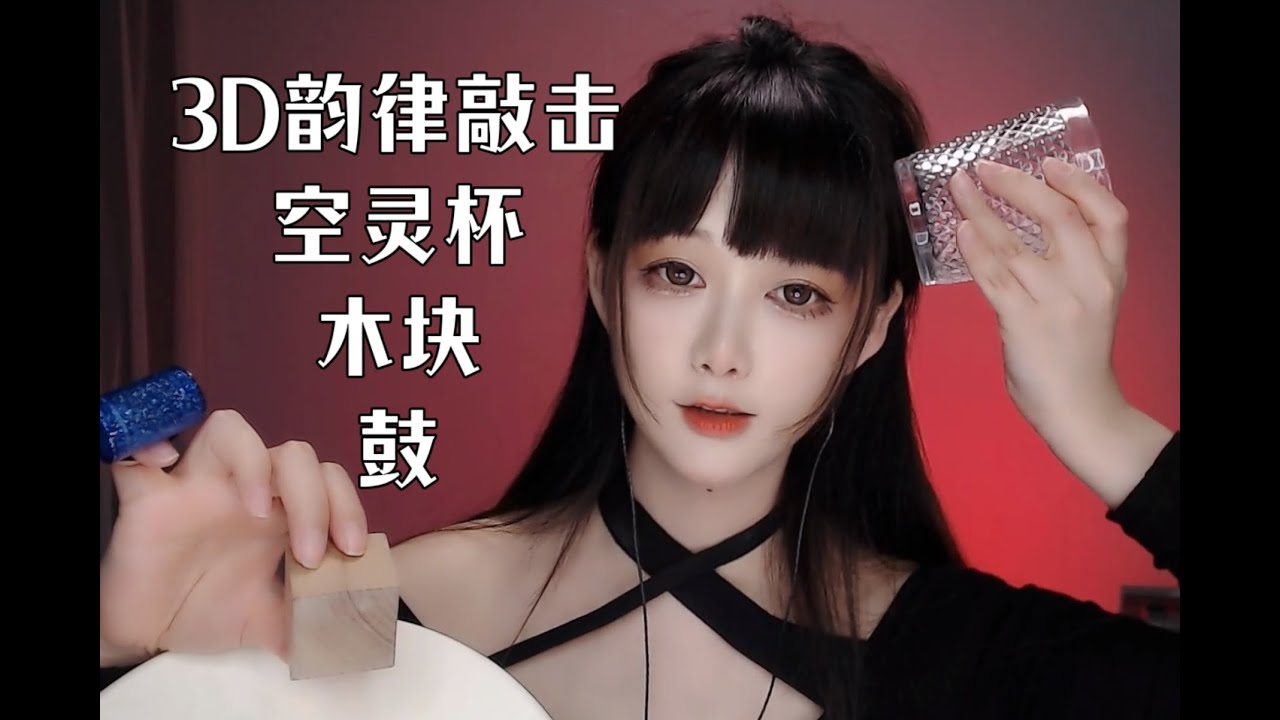 ASMR 3D韵律敲击，太Cool辣~Rhythmic Percussion~