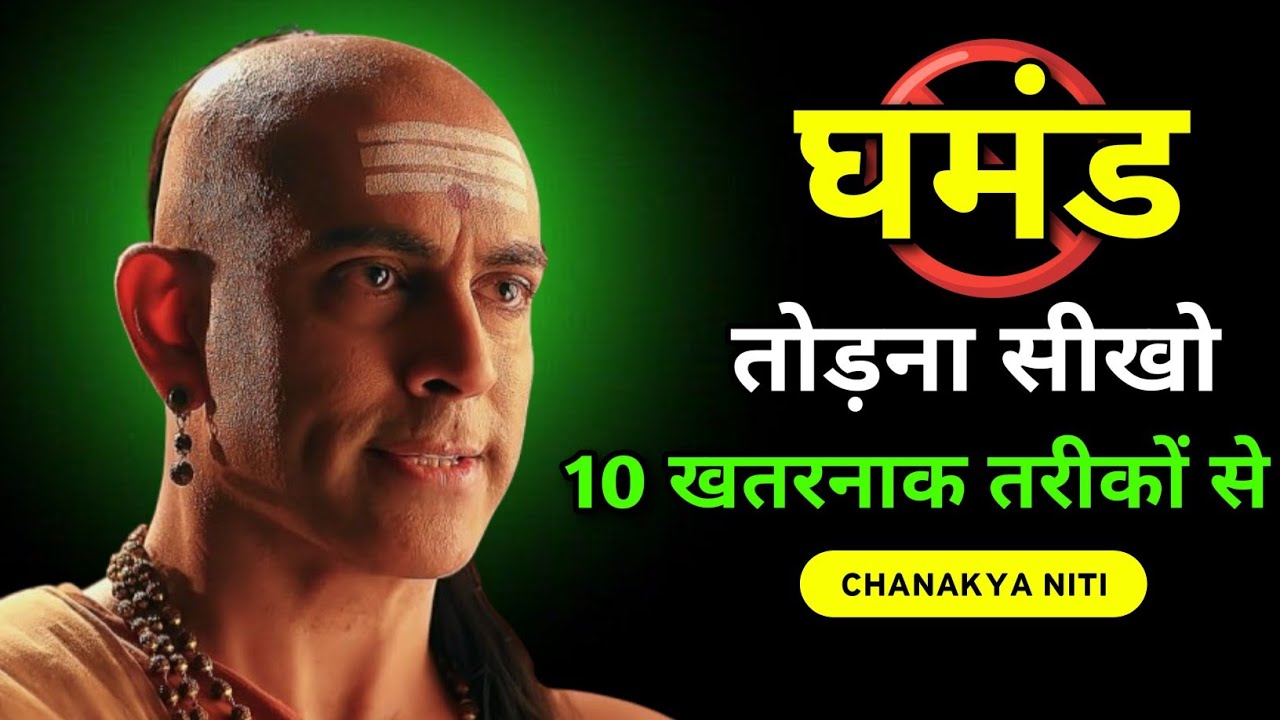 किसी का भी घमंड एक पल में कैसे तोड़ें? | Chanakya Niti Motivational Video 🔥🔥@Inspired buddha