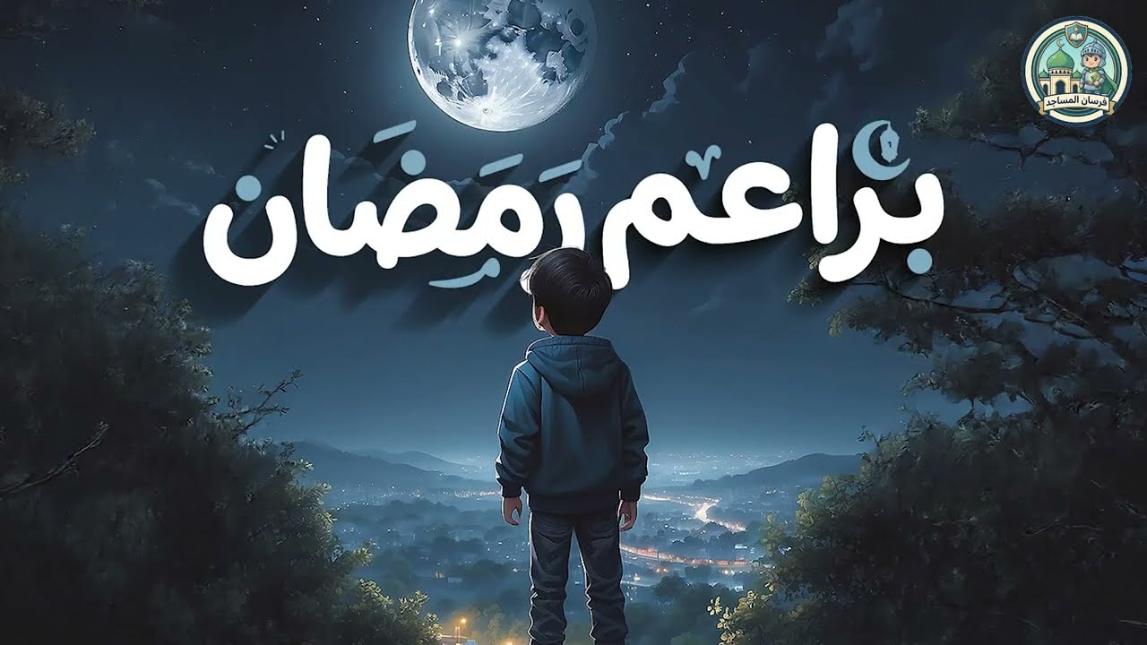 براعم رمضان المحاضرة الرابعه