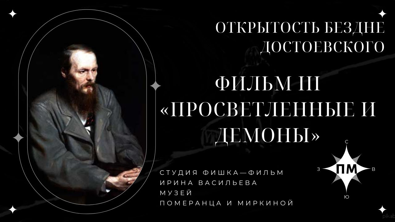 Фильм III. «Просветленные и демоны» из цикла «Открытость бездне Достоевского» Померанц и Миркина