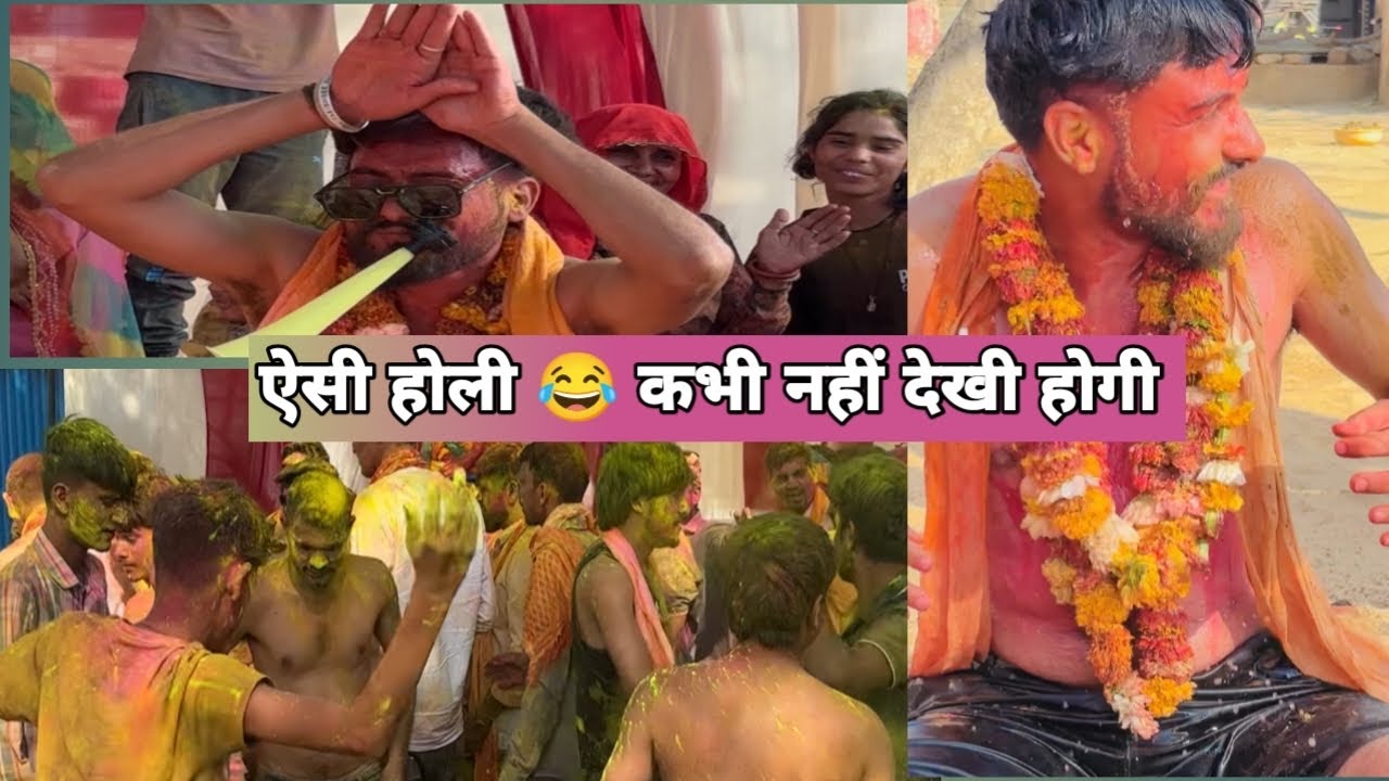 ऐसी होली कभी नहीं देखी होगी 🤣👀 ॥ #holi #familyvlog #dancerblacklover