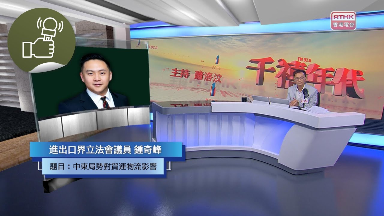 《千禧年代》:中東局勢對貨運物流影響