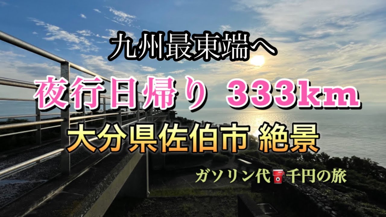 大分県佐伯市の鶴御崎灯台・展望ブリッジ・佐伯城跡を観光とドライブ　#大分県観光　#佐伯市観光　#九州最東端