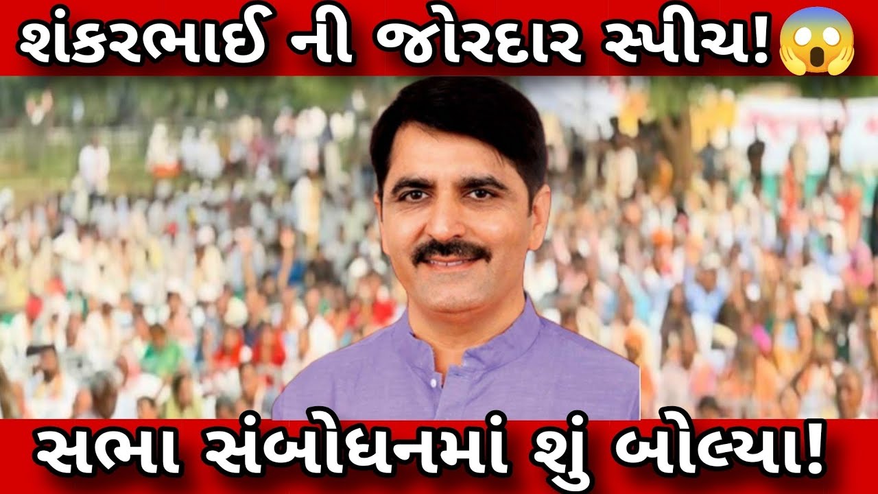 શંકરભાઈ ચૌધરી ની જોરદાર સ્પીચ! સભા સંબોધનમાં શું બોલ્યા?😱