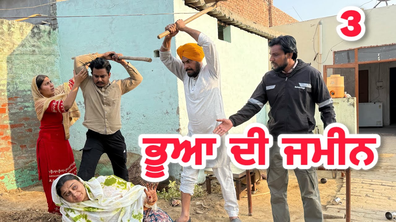 ਭੂਆ ਦੀ ਜਮੀਨ || BHUAA DEE JAMEEN -3 || PUNJABI SHORT MOVIE 2025 @KDMANSA31
