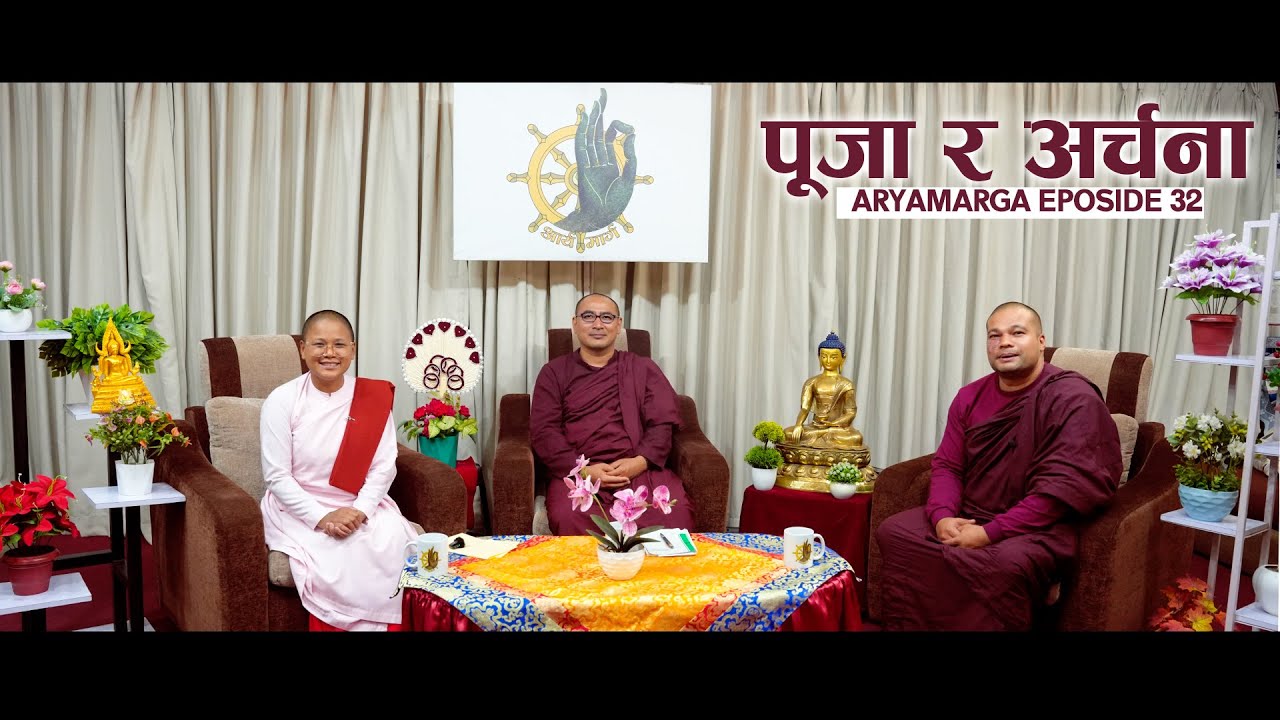 पूजा र अर्चना / श्रद्देय चन्दिम स्थविर /श्रद्देय अरिय दकिला गुरुमां / आर्य मार्ग Episode 32