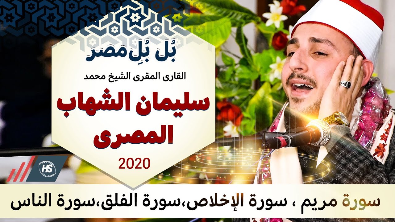 Qari Sheik  Suleman Alshahab Almasri  | سورت آل عمران | Haert Touching Tilawat E Quran