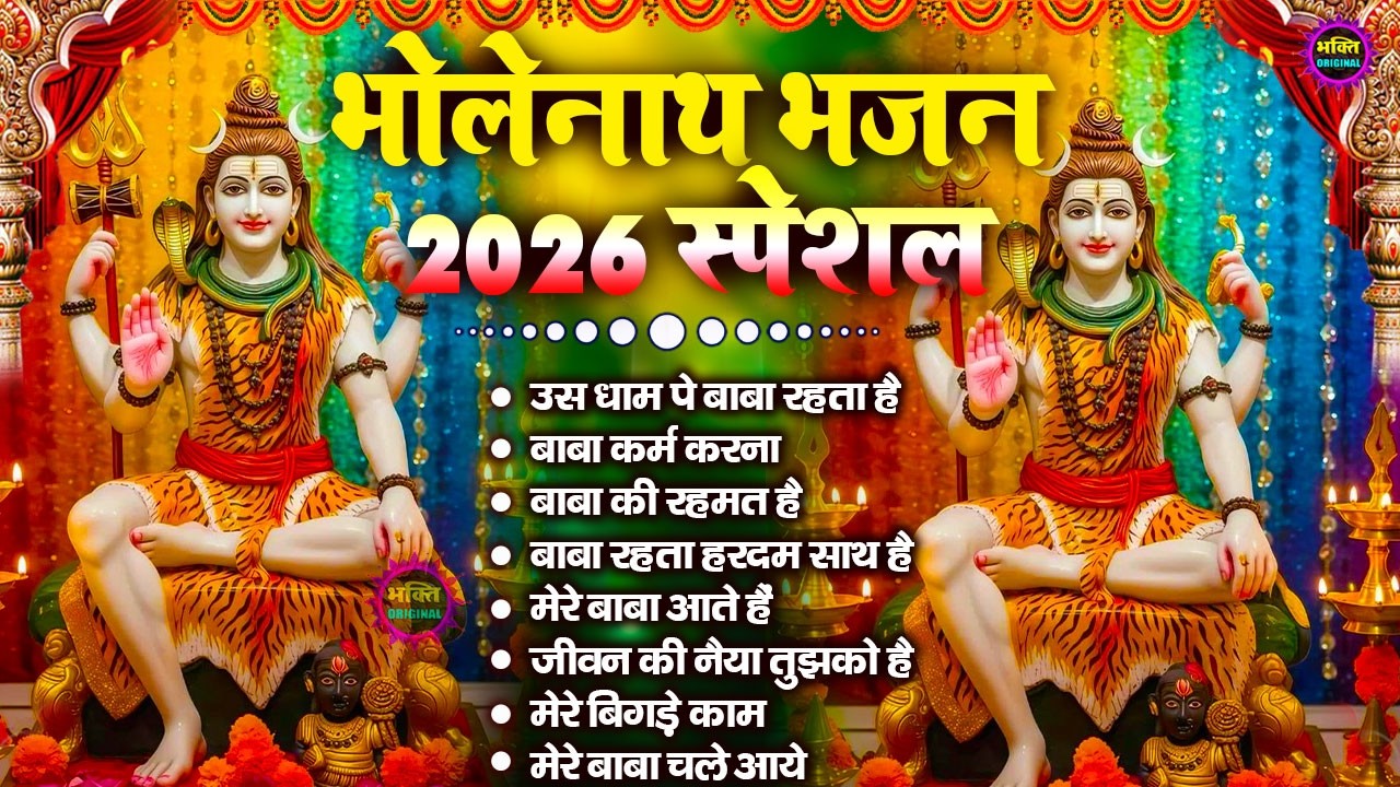 2026 भोले बाबा के भजन | भोले बाबा का सुपरहिट भजन | Shiv Bhajan 2026 | Superhit Bholenath Bhajan