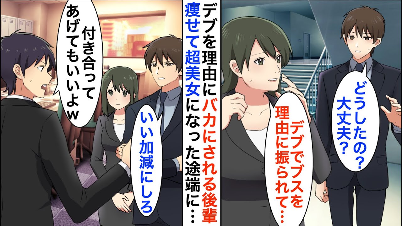 【漫画】職場のデブな後輩「デブでブスを理由に振られて…」俺「ダイエット手伝おうか？」→痩せて超美女になった途端、男性社員の態度が急変し…【恋愛漫画】【胸キュン】