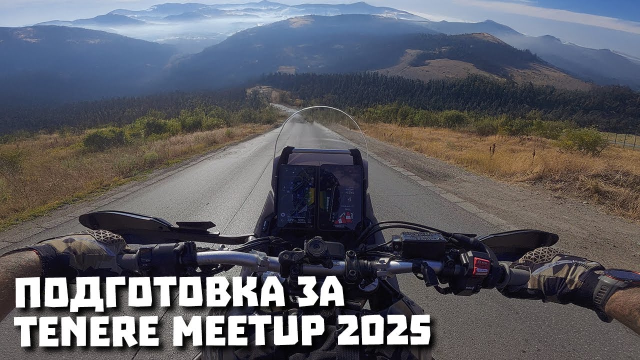 Подготовка за среща на Yamaha TENERE мотоциклети в България