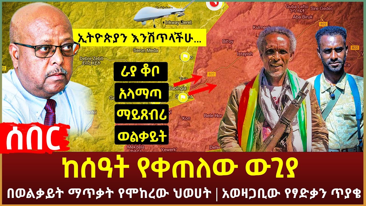 Ethiopia - ሰበር ከሰዓት የቀጠለው ውጊያ | በወልቃይት ማጥቃት የሞከረው ህወሀት | አወዛጋቢው የፃድቃን ጥያቄ
