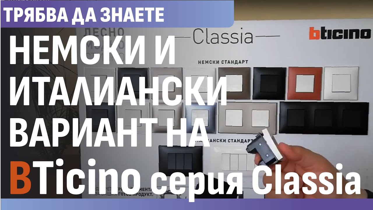 Два варианта на визия и монтаж при BTicino контакти и ключове от серия Classia от Legrand Bulgaria.