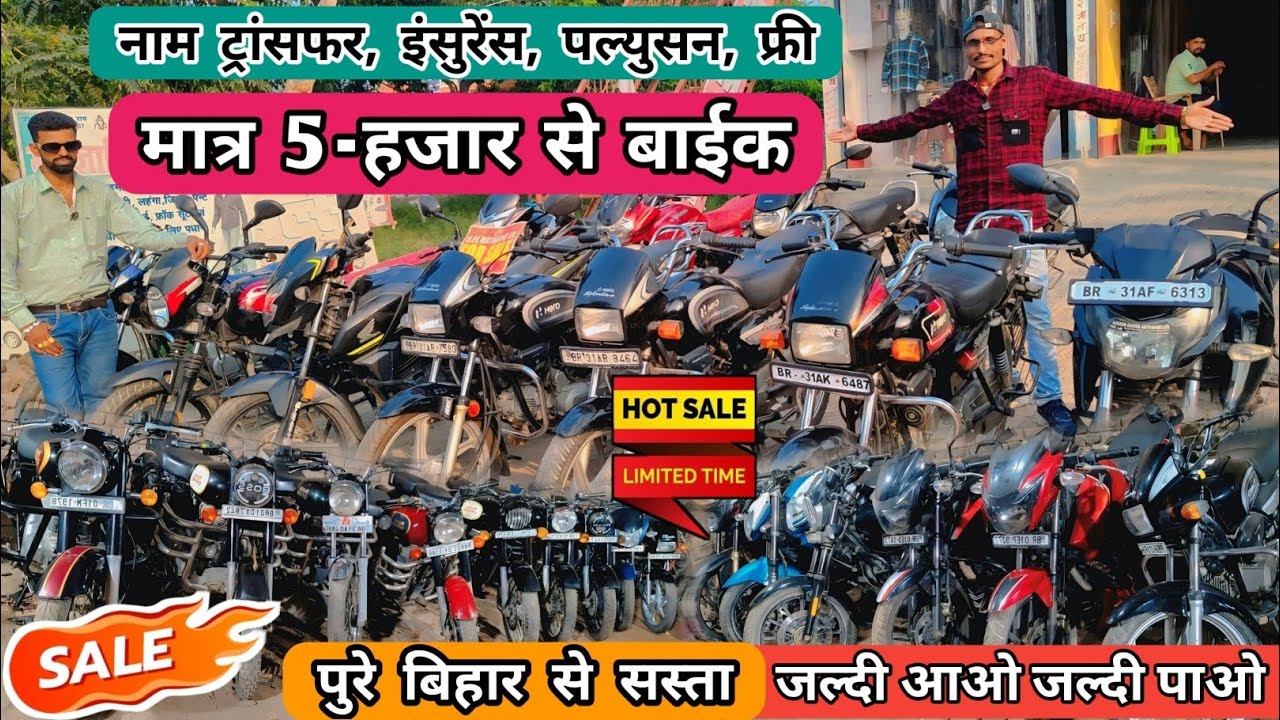 😱सेल सेल मात्र 5-/ हजार से बाईक | Second Hand Bike Sale Hajipur | Bike For Sale Vaishali Bihar India