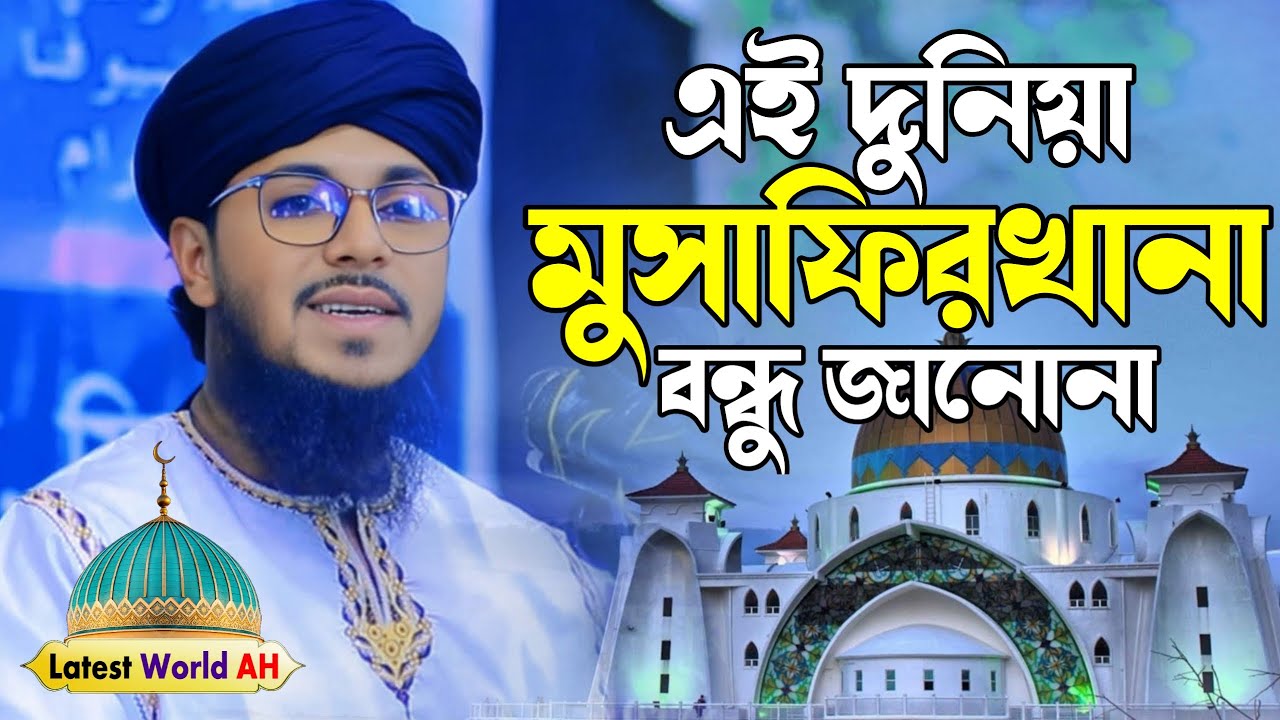 এই দুনিয়া মুসাফিরখানা বন্ধু জানোনা | Hafiz Qari Muzammil Ahmed