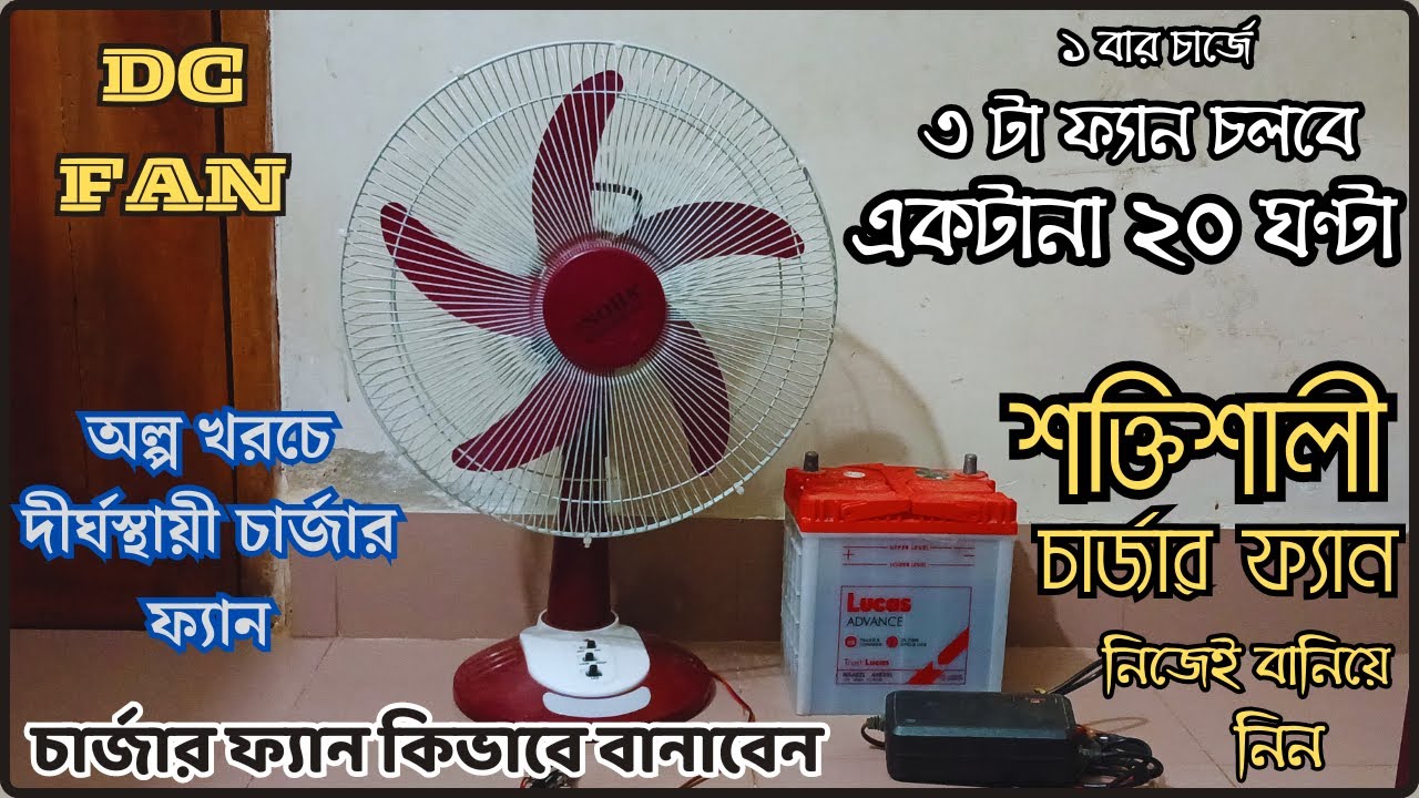 শক্তিশালী চার্জার ফ্যান বানিয়ে নিন নিজে নিজেই | ডি সি ফ্যান |High Power Charger Fan | DC Fan