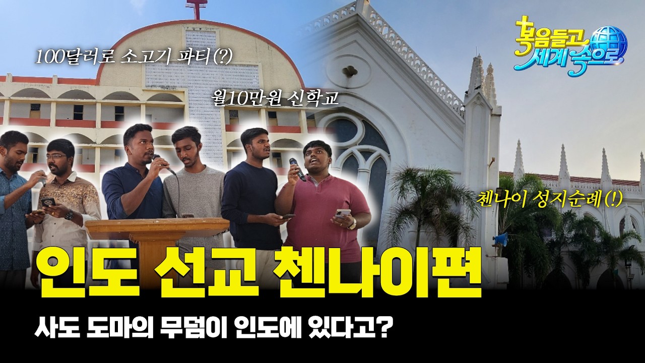 [복음들고 세계속으로] 사도 도마가 복음을 전했던 도시, 인도 첸나이 선교
