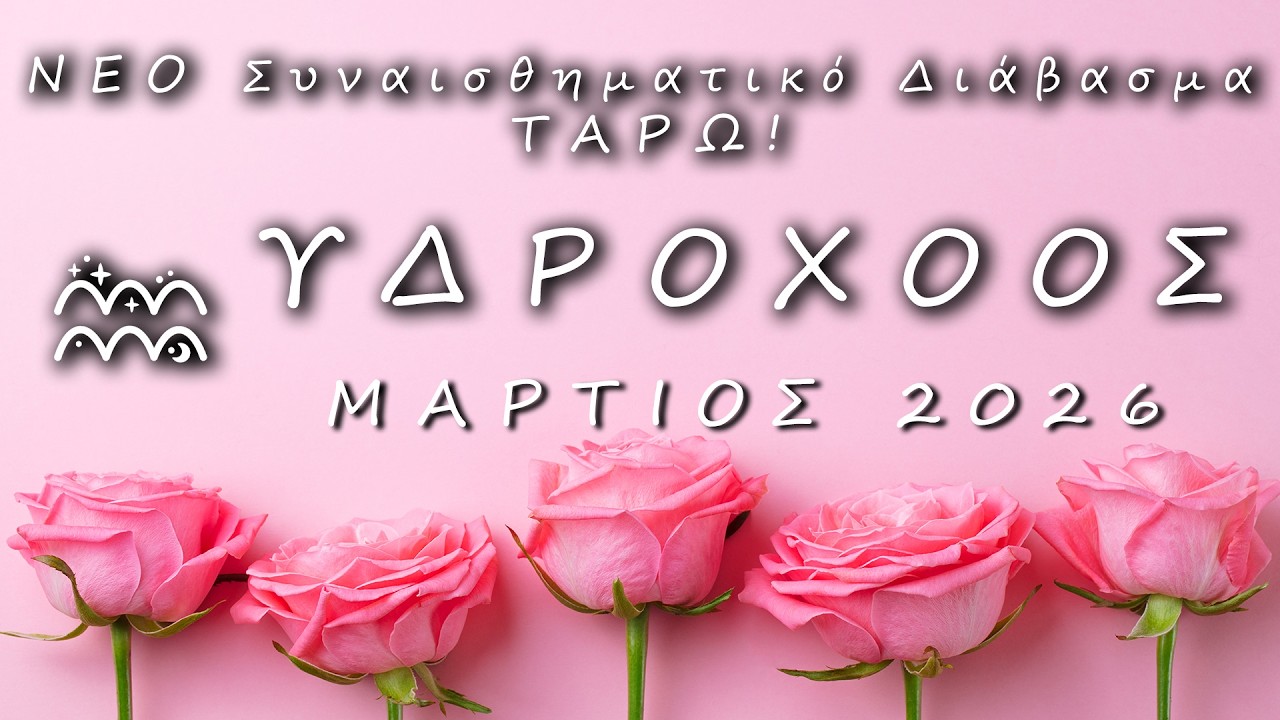 ♒ ΥΔΡΟΧΟΟΣ: 